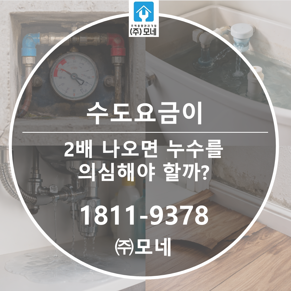 수도요금이 2배 나오면 누수를 의심해야 할까?