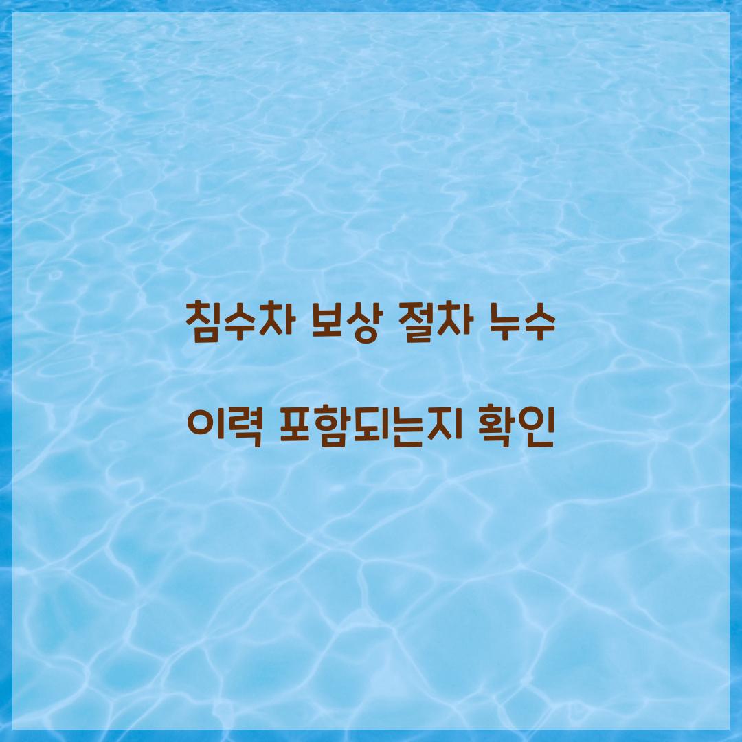 침수차 보상 절차 누수 이력 포함되는지 확인