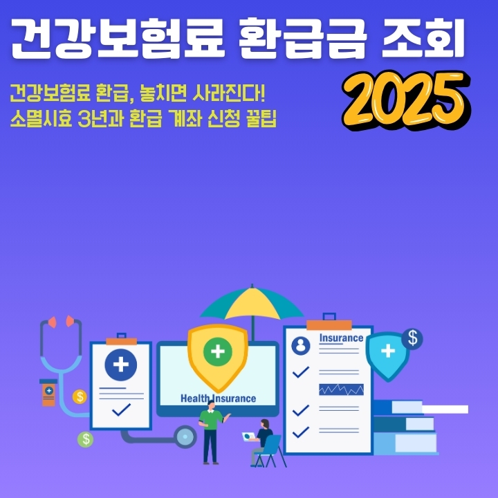 건강보험 정산금 조회 방법에 대한 글의 썸네일