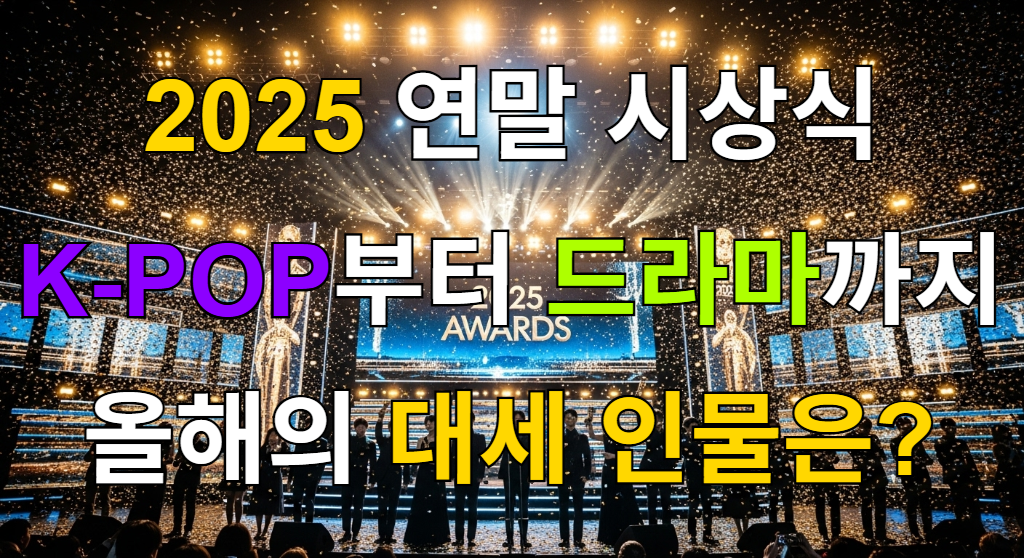 2025년 연말 시상식을 상징하는 화려한 무대와 축하하는 스타들의 모습