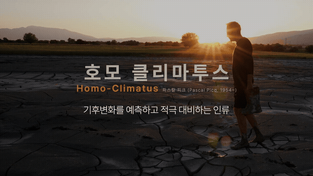 Homo-Climatus 파스칼 피크 (Pascal Picq, 1954~)
