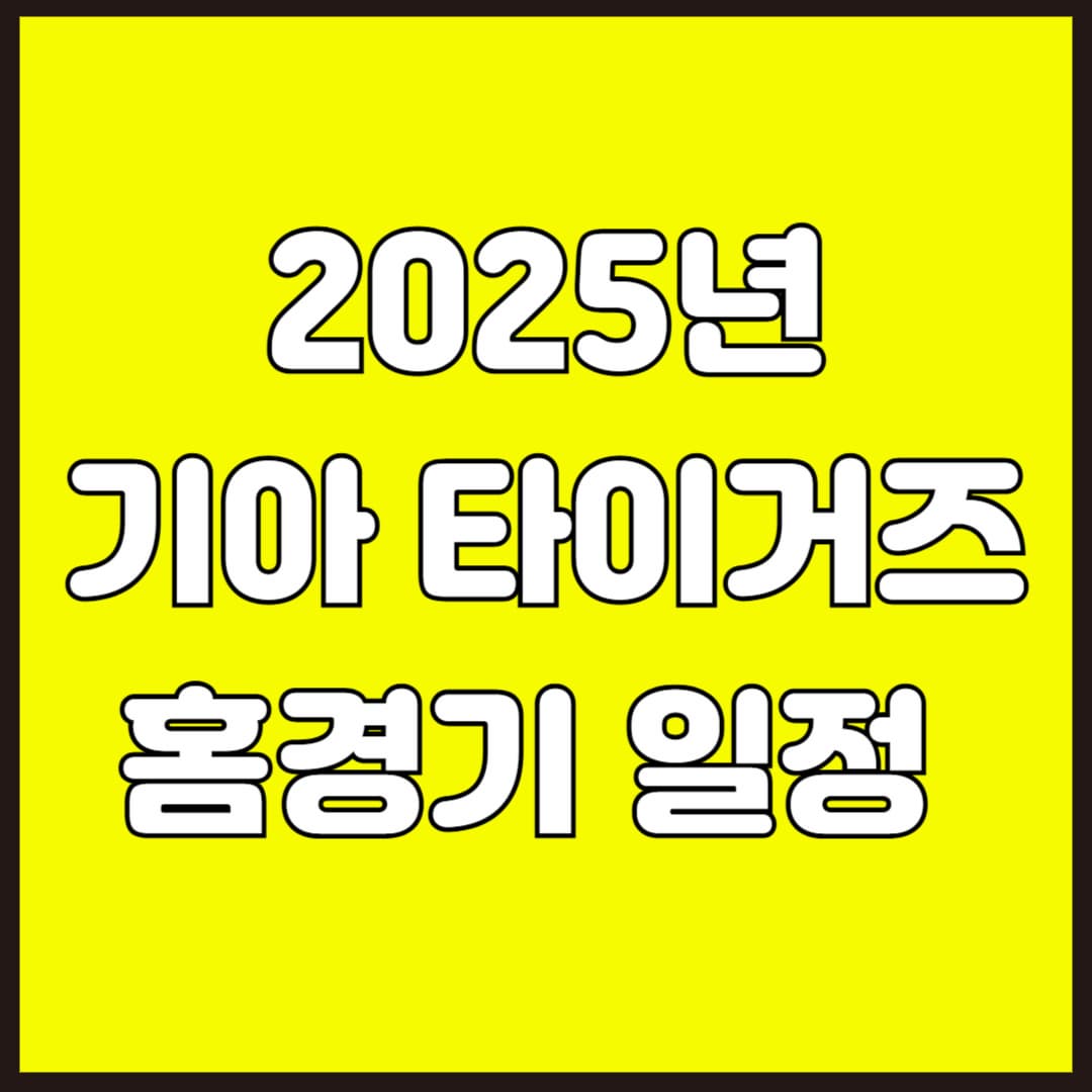 2025년 기아 타이거즈 홈경기 일정 및 예매하기