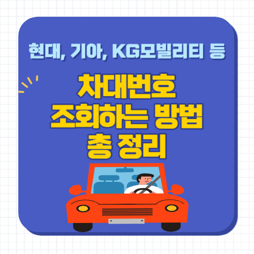 차대번호-조회방법-현대-기아-BMW-벤츠