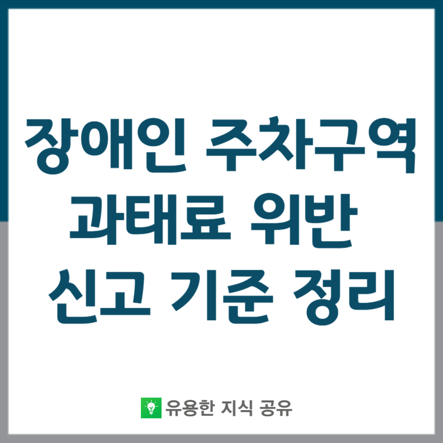 장애인 주차구역 과태료 위반 신고 썸네일