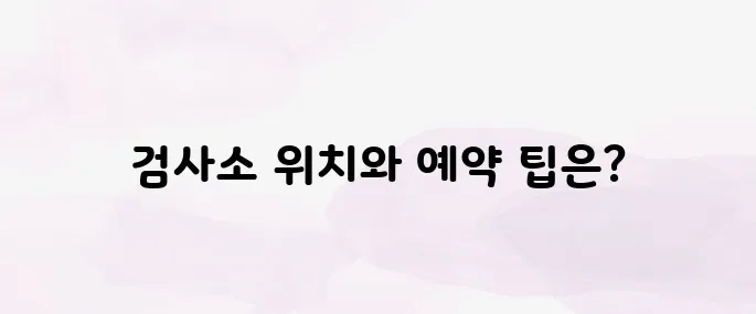 자동차검사소 위치 및 예약방법 총정리
