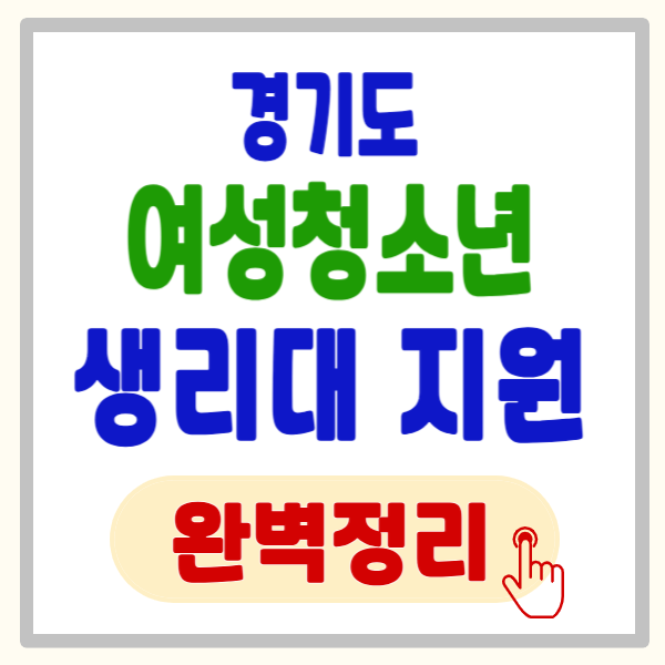 경기도 여성청소년 생리대 지원금, 신청 안 하면 16만 8천원 손해? (대상, 방법 총정리)