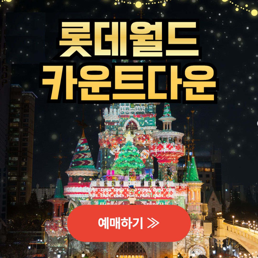 롯데월드 카운트다운