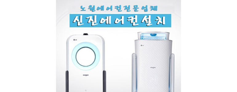 서울 노원구 에어컨설치