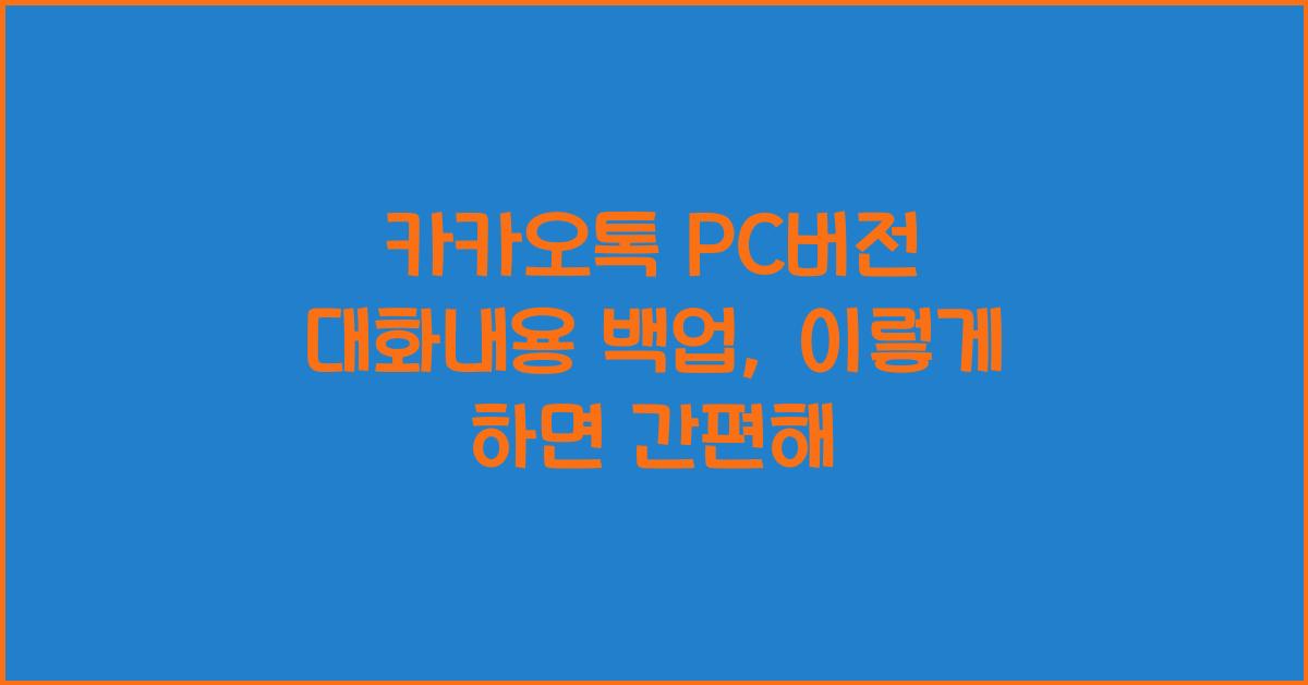 카카오톡 pc버전 대화내용 백업