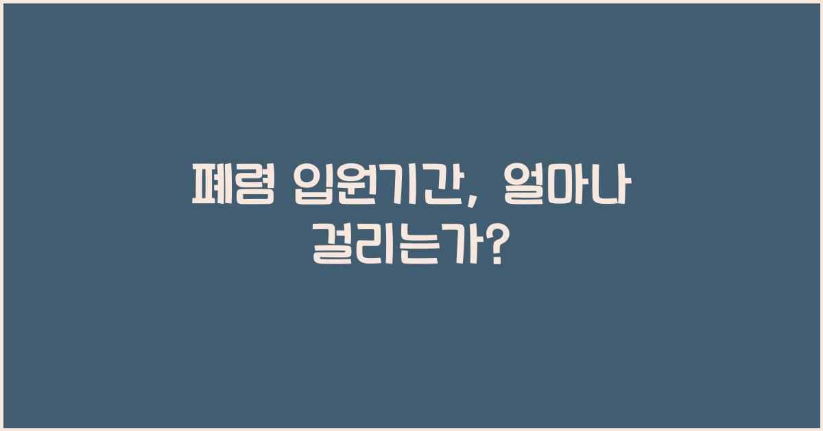 폐렴 입원기간