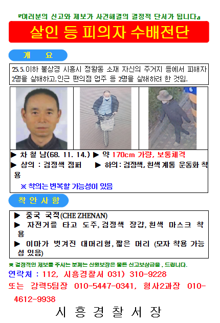정왕동 차철남 공개수배