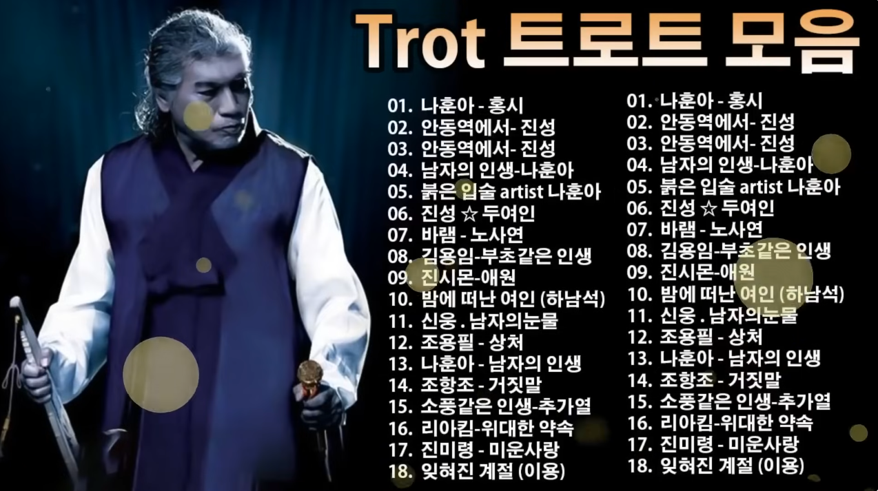 트로트 메들리 인기곡 노래모음 무료 연속듣기