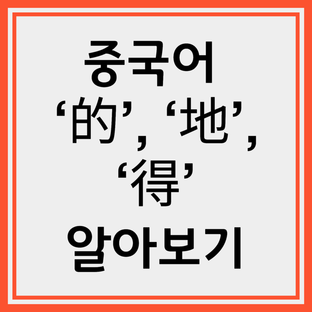 중국어 ‘的’, ‘地’, ‘得’의 정확한 차이와 올바른 사용법 정리