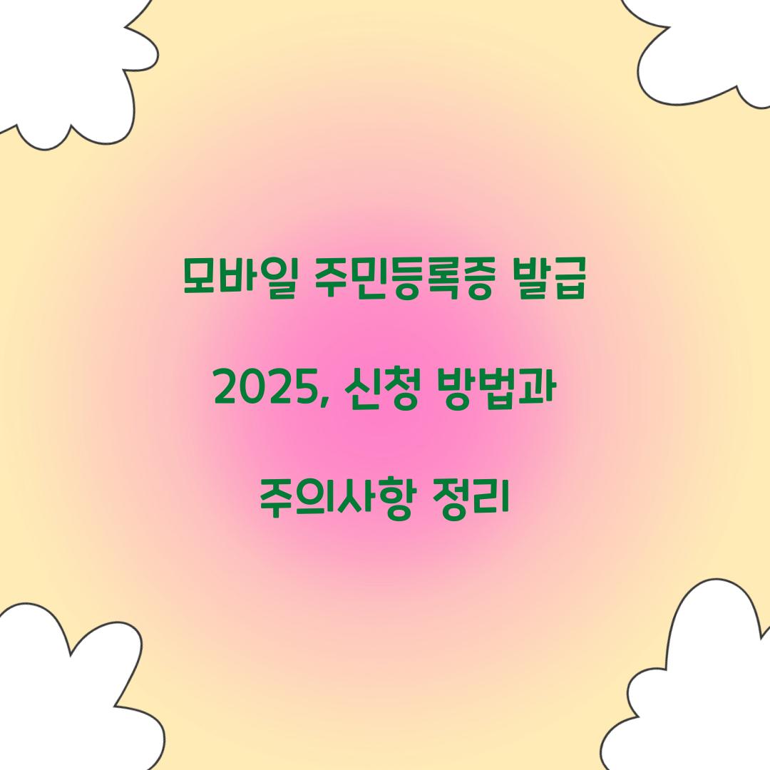모바일 주민등록증 발급