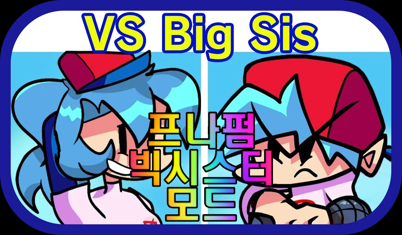 프나펌-빅시스터-모드-게임-플레이-장면