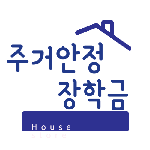 주거안정 장학금