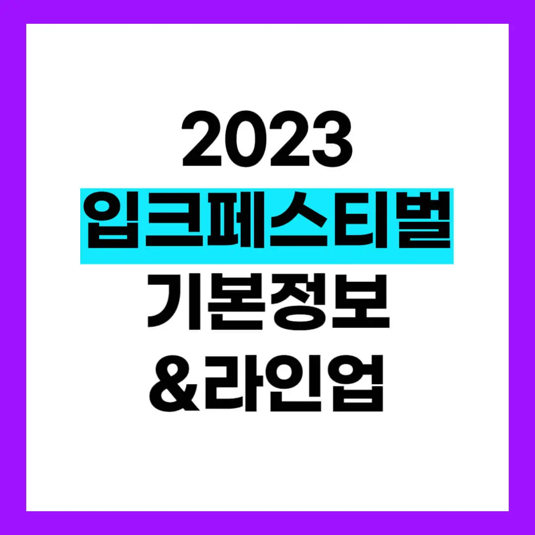 입크페스티벌