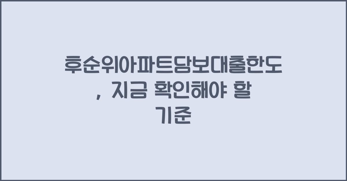 후순위아파트담보대출한도