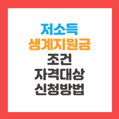 저소득 생계지원금 조건 신청 자격 대상 2024년 긴급복지생계지원금 1인가구 기준중위소득