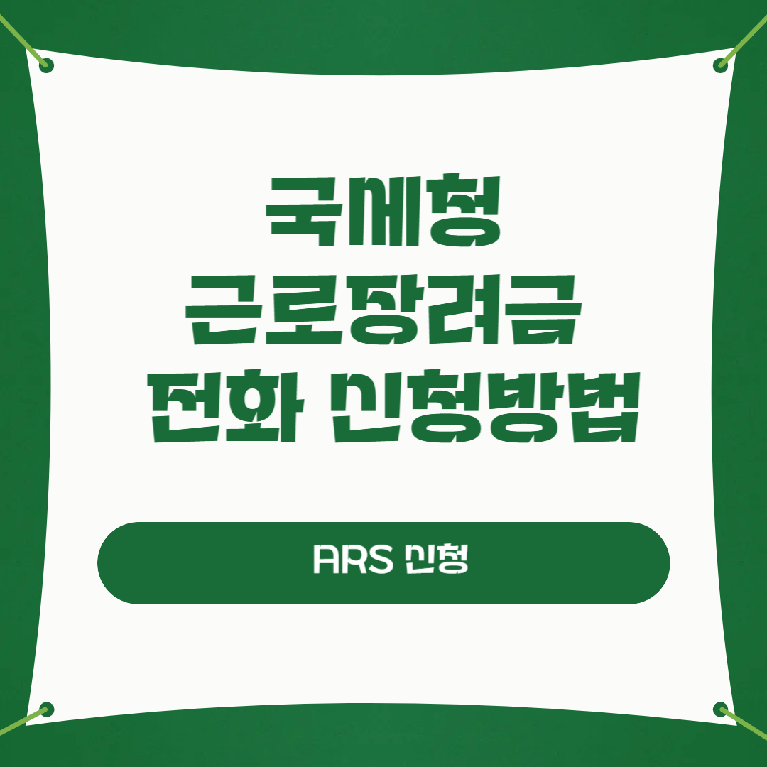 근로장려금 전화 신청