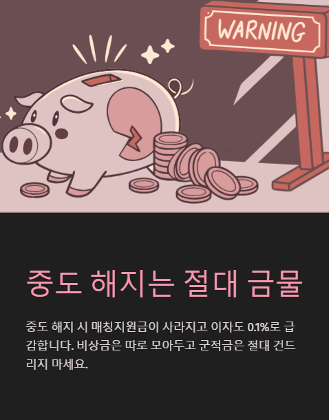 중도 해지는 절대 금물