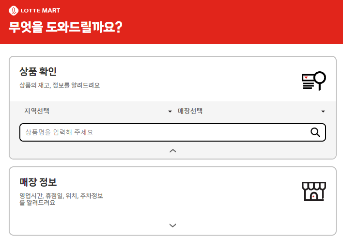 롯데마트-재고-조회