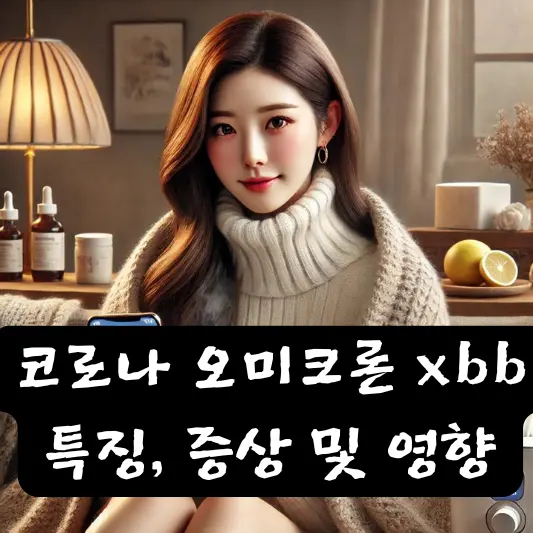 코로나 오미크론 xbb 특징, 증상 및 영향