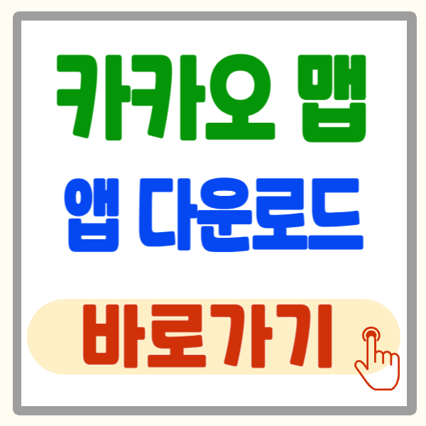 카카오맵 길찾기, 카카오맵 다운로드 바로가기