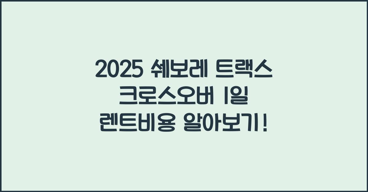 2025 쉐보레 트랙스 크로스오버 1일 렌트비용