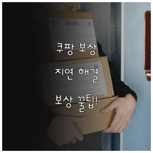 쿠팡 고객센터 보상 쿠폰 신청 및 배..
