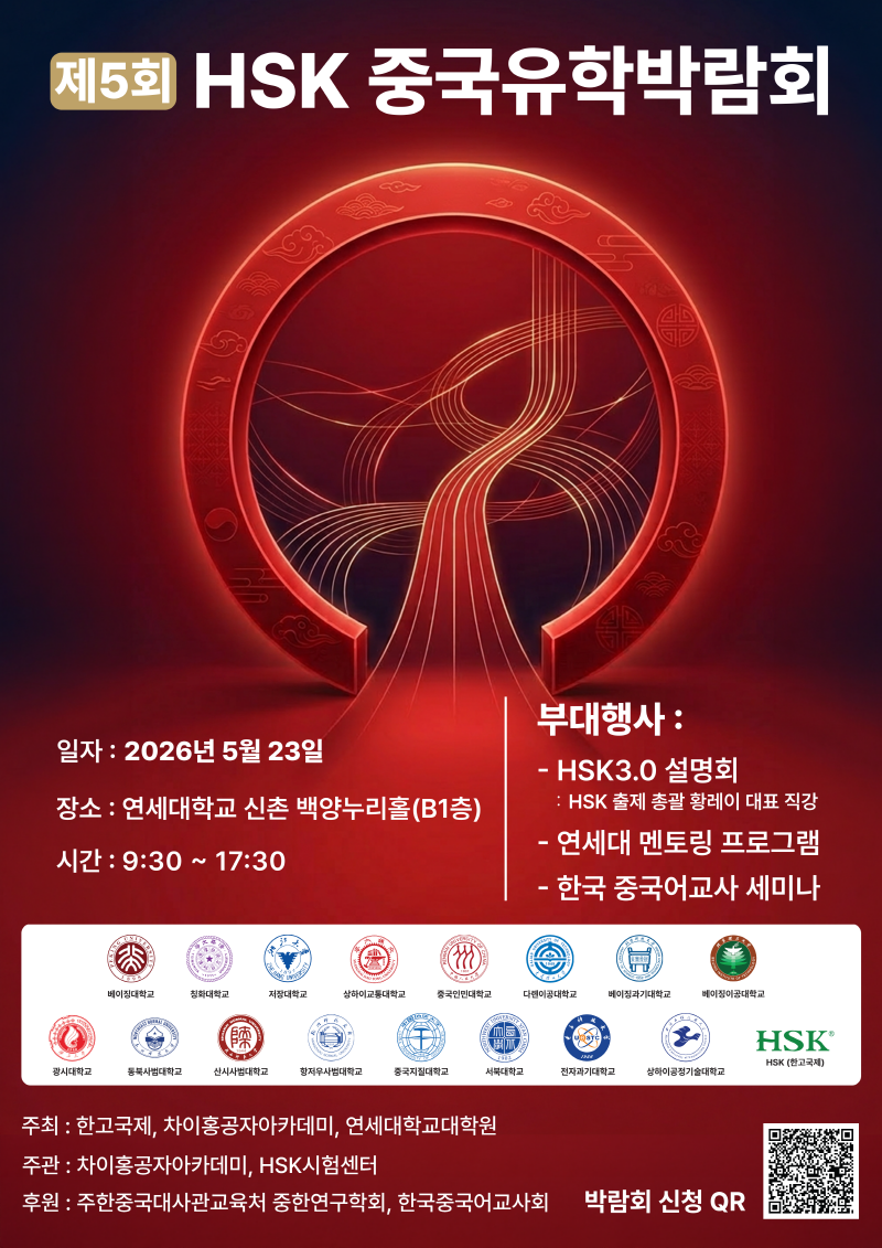 HSK 중국 유학 박람회 포스터