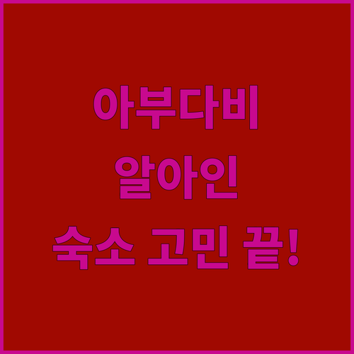 아부다비 알 아인 숙소 고민 끝! ✨..