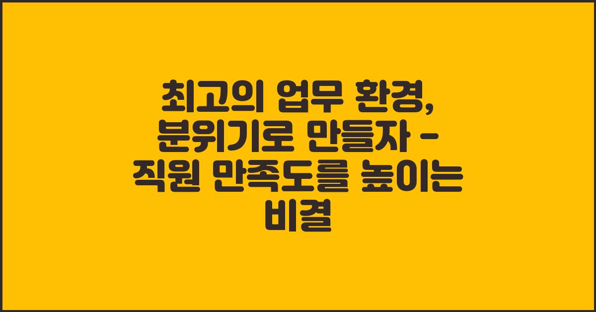 최고의 업무 환경, 분위기로 만들자