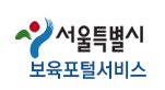 서울시 보육포털서비스