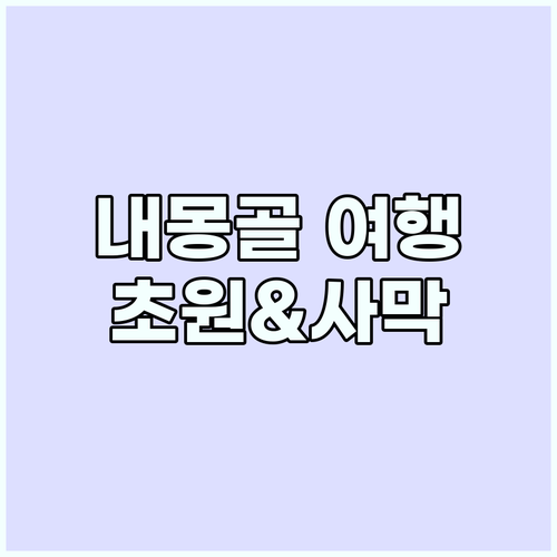 내몽골 여행 계획: 초원과 사막을 탐..