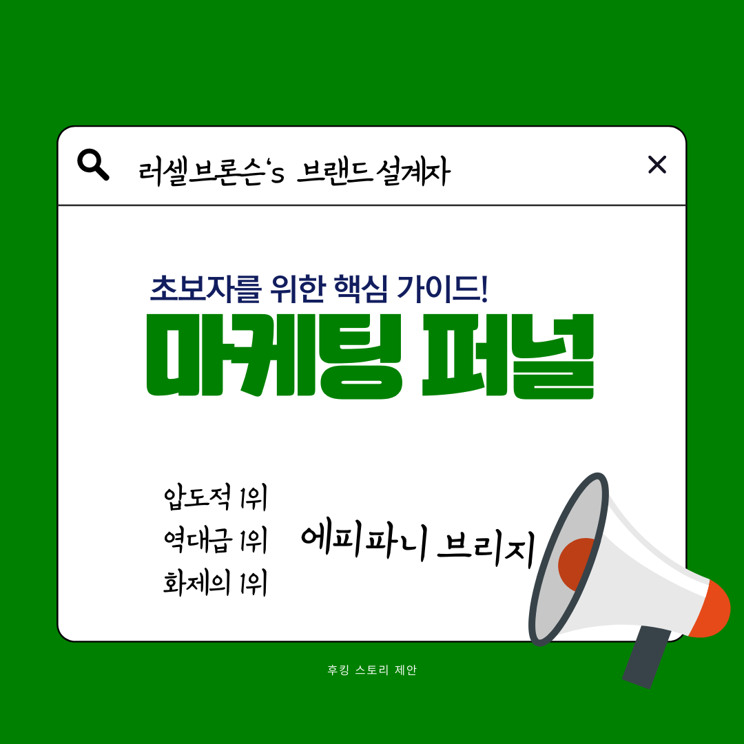 마케팅 퍼널의 끝판왕 에피파니 브리지 - 브랜드 설계자