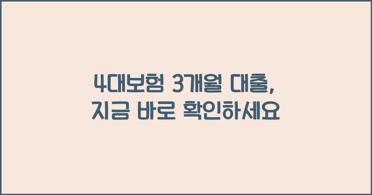 4대보험 3개월 대출