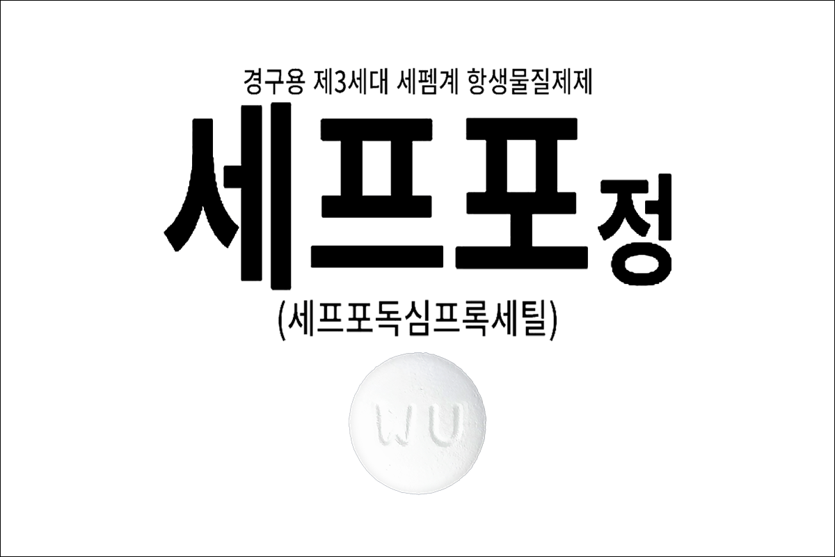 세프포정(Cefpo Tab.)