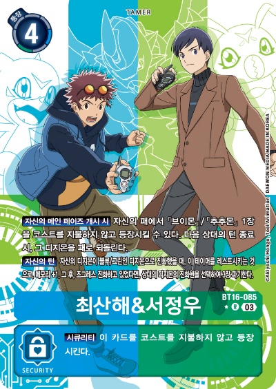 디지몬TCG BT16 부스터팩 비기닝 옵저버 카드리스트 BT16-085 최산해 & 서정우 패러렐 레어