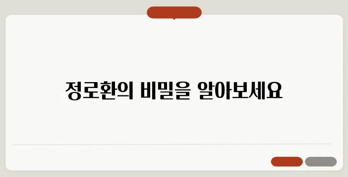 정로환 효능과 복용법