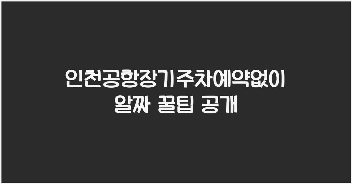 인천공항장기주차예약없이