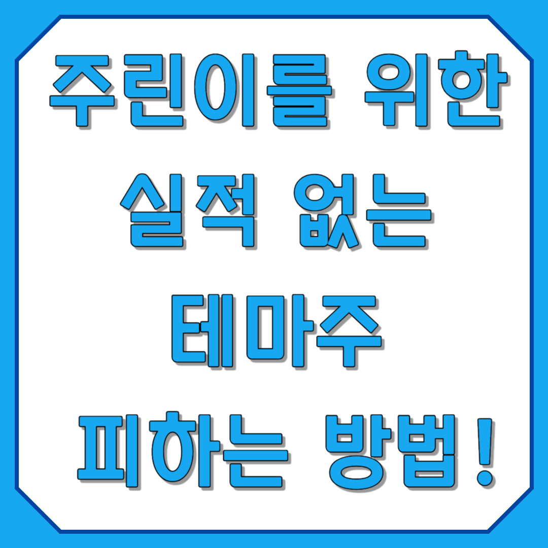 주식 초보를 위한 실적없는 테마주 대응법