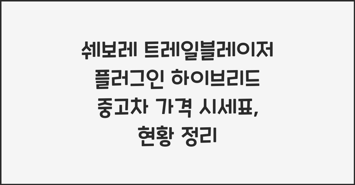 쉐보레 트레일블레이저 플러그인 하이브리드 중고차 가격 시세표
