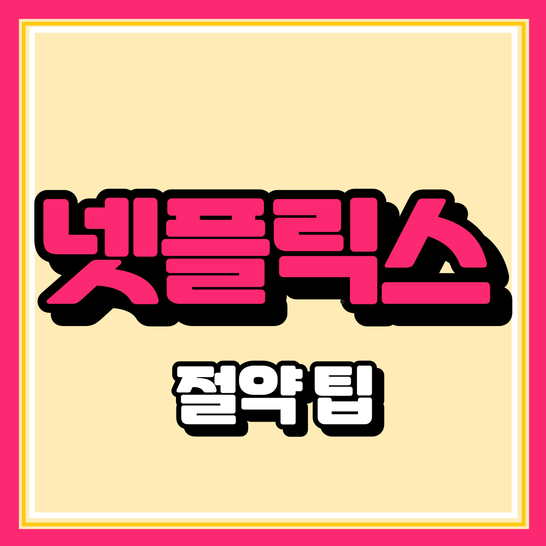 넷플릭스 저렴하게 이용하기