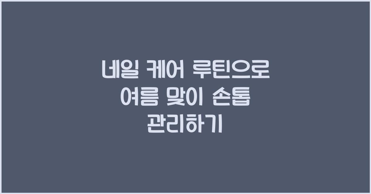 네일 케어 루틴