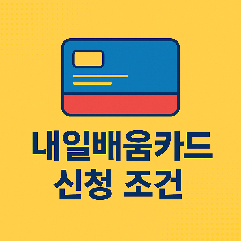 내일배움카드