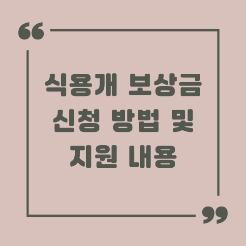 식용개 보상금 신청 방법 및 지원 내용