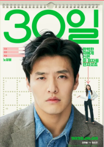 영화 30일 출연진 정보