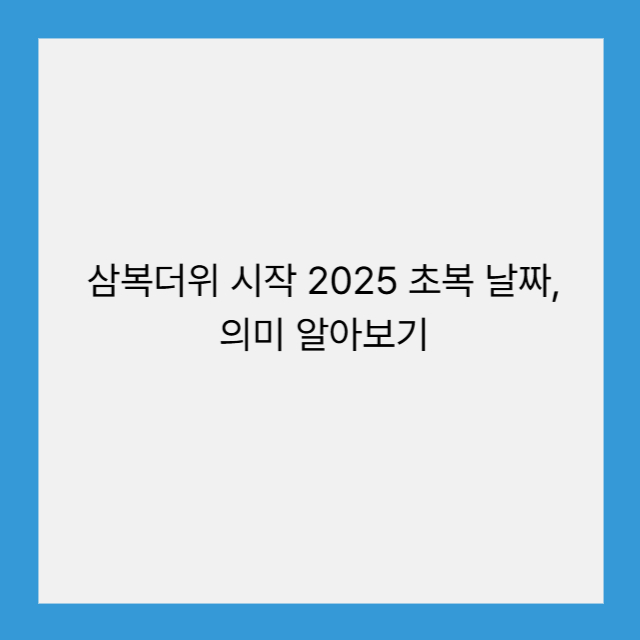 2025 초복 날짜