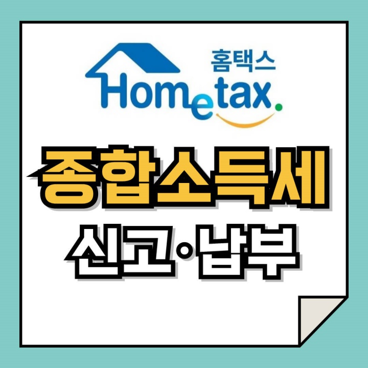 종합소득세 신고 납부 바로가기